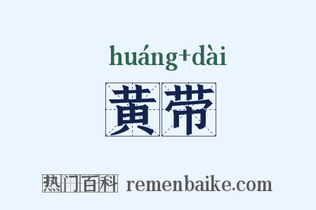 黄带是什么意思的图片